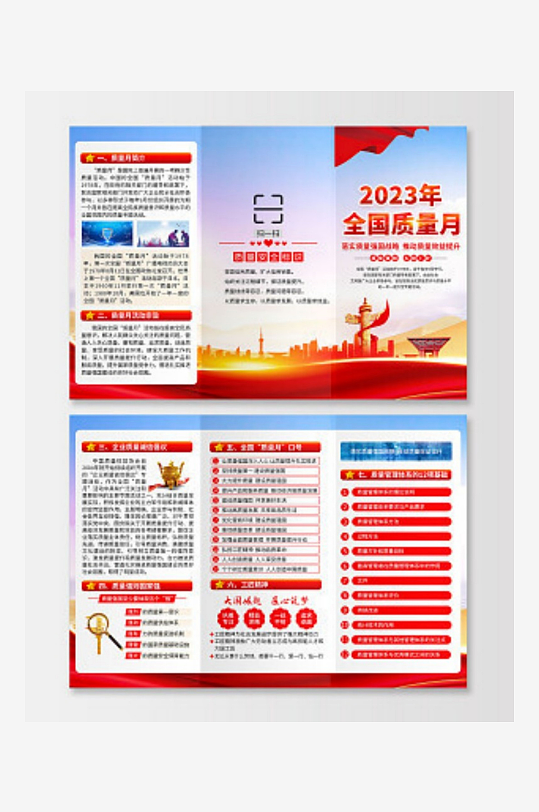 全国质量日质量月折页全国质量月折页-众图网