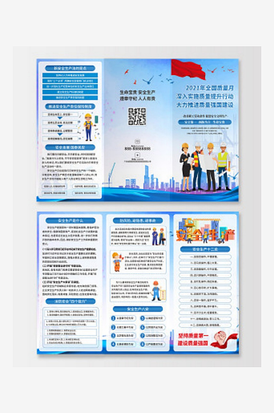 全国质量日质量月折页全国质量月折页-众图网