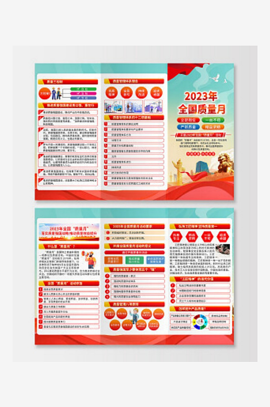 全国质量日质量月折页全国质量月折页-众图网