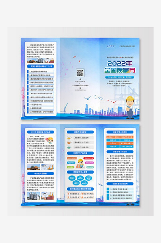 蓝色简约大气风2022年全国质量日-众图网