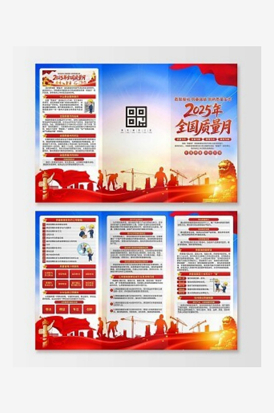 2025年全国质量月三折页-众图网