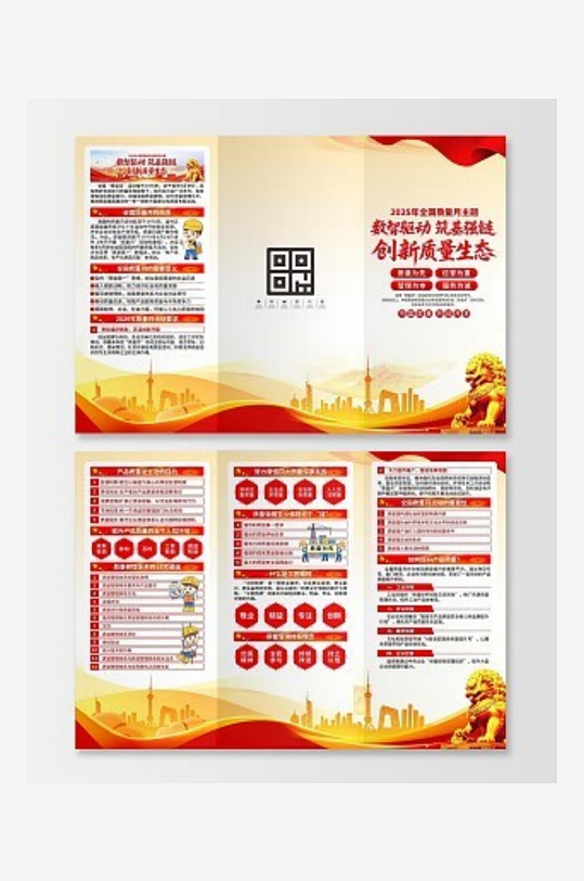 2025年全国质量月三折页-众图网