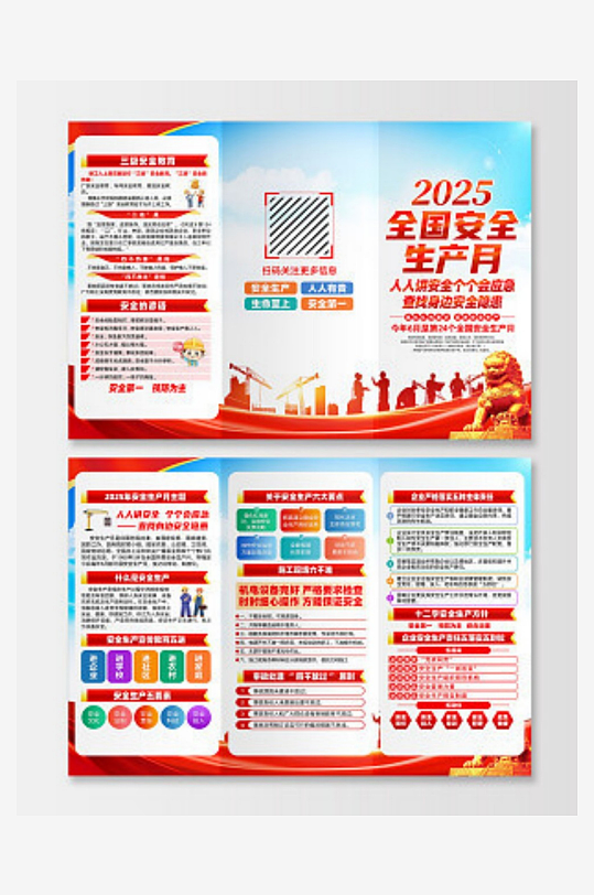 2025年全国安全生产月红色简约人人-众图网