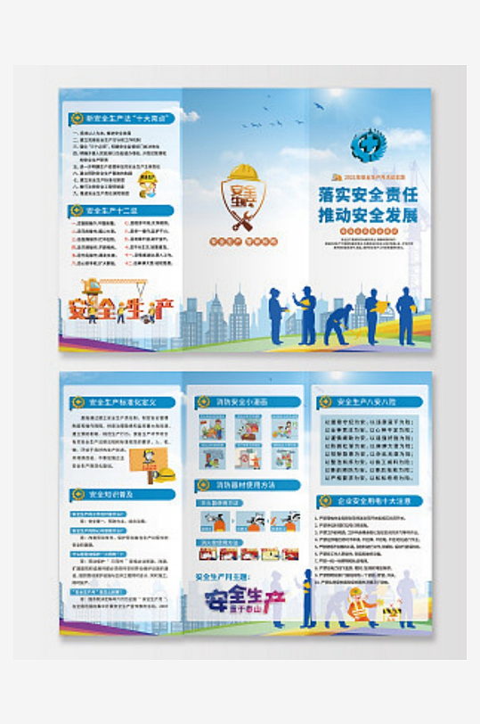 蓝色清新2021安全生产月活动主题三-众图网