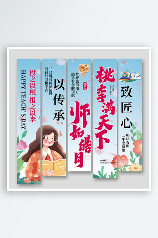 蓝色插画师如皓月桃李满天下教师节挂旗-众图网