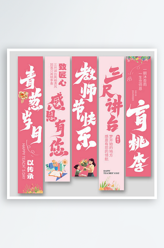 粉红色插画教师节快乐感恩有您挂布挂旗-众图网