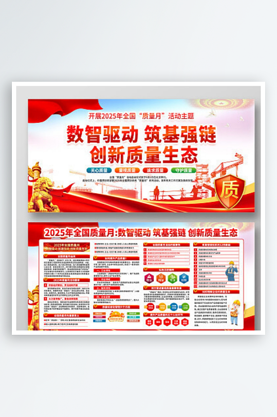 2025年全国质量月活动宣传栏科普-众图网