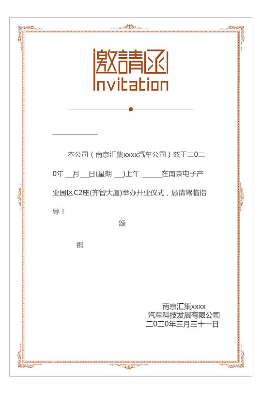 大气企业年会邀请函-众图网