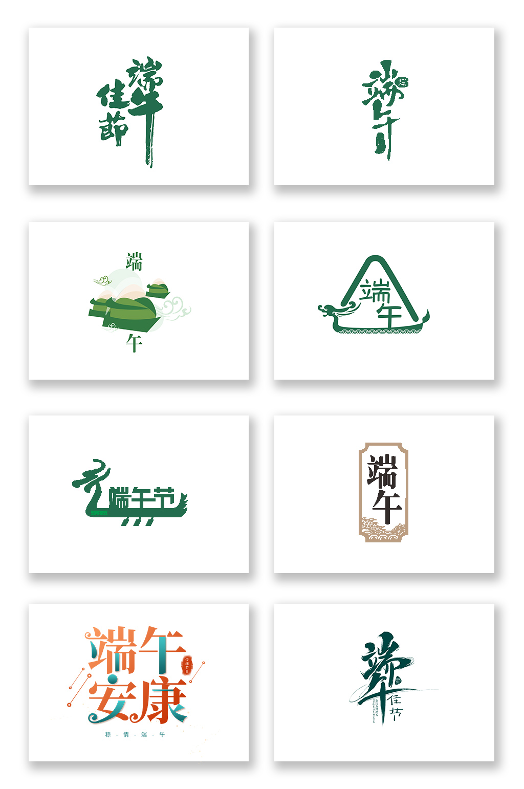 端午节素材png字体元素矢量素材