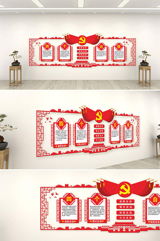 党建文化墙四个自信-众图网