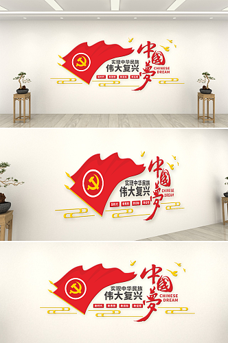 伟大复兴中华民族党建文化墙