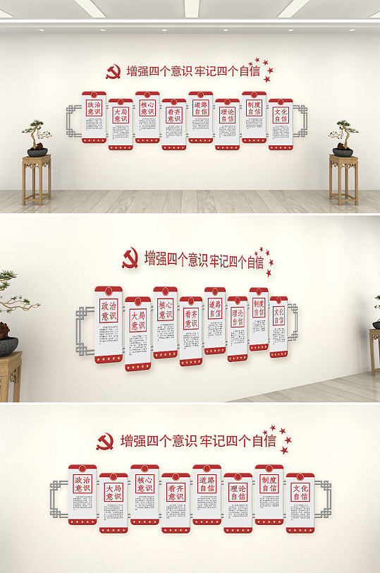 四个意识四个自信党建文化墙-众图网