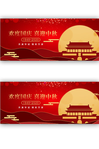中秋节国庆节双节活动展板