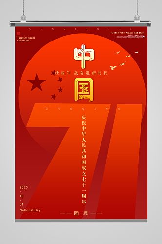 喜迎欢度国庆节建国71周年推广海报单页