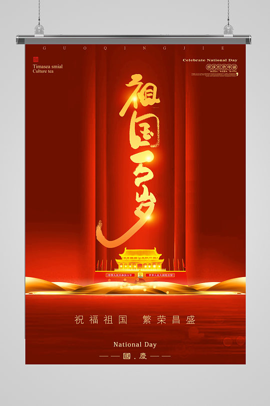 喜迎欢度国庆节建国71周年推广海报单页