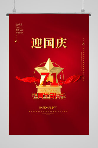 喜迎欢度十月一国庆节建国71周年单页海报