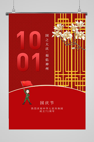 喜迎欢度十月一国庆节建国71周年单页海报