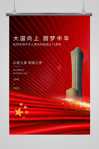 喜迎欢度十月一国庆节建国71周年单页海报