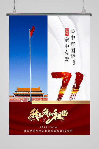 喜迎欢度十月一国庆节建国71周年单页海报