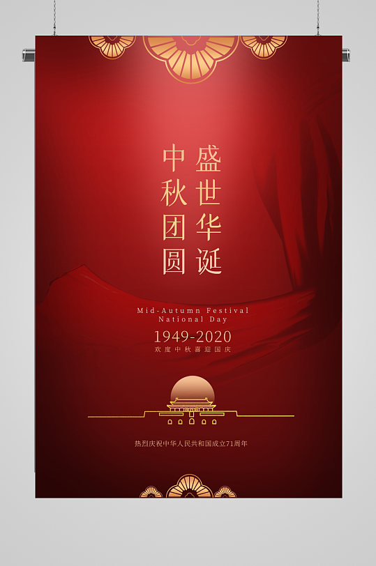 喜迎欢度国庆节建国71周年推广海报单页