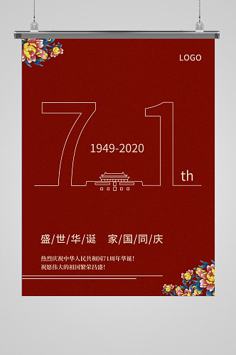 喜迎欢度国庆节建国71周年推广海报单页