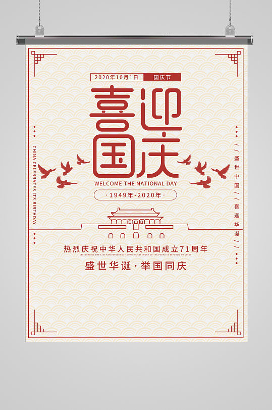 喜迎欢度国庆节建国71周年推广海报单页