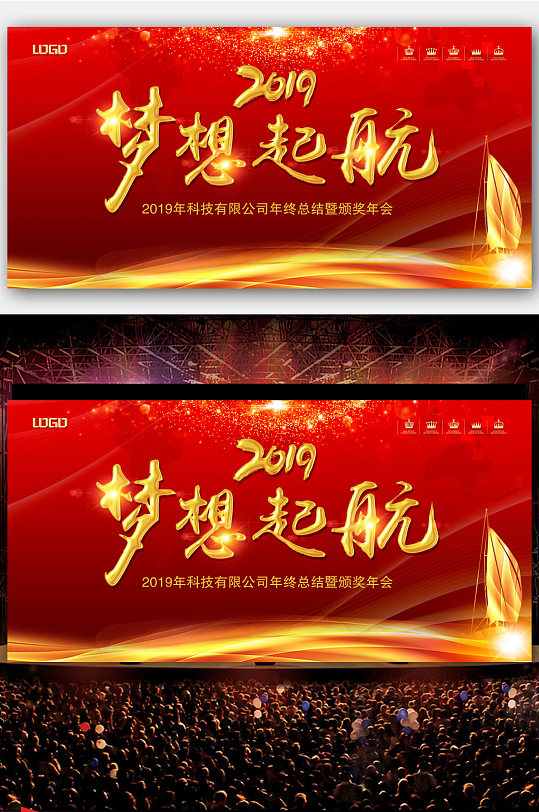 企业公司年会舞台背景会议展板颁奖典礼-众图网