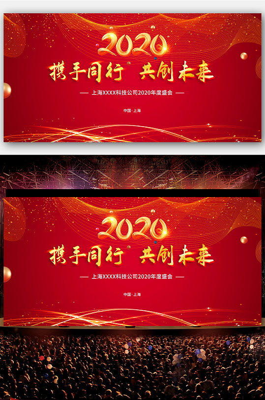 企业公司年会舞台背景会议展板颁奖典礼