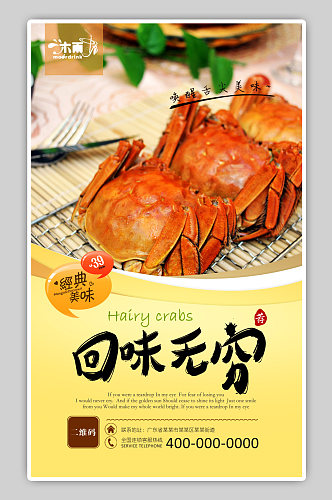 美食餐饮大闸蟹海报展板传单彩页单页