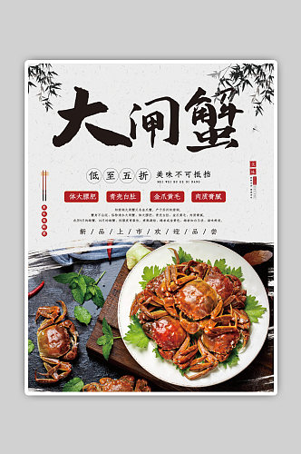 大闸蟹海鲜螃蟹海报古典中国风