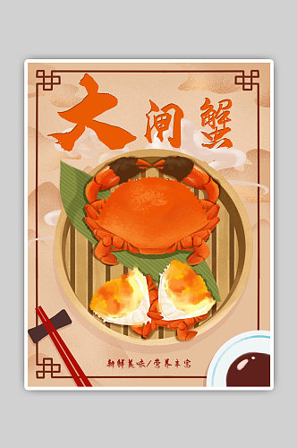 大闸蟹海鲜螃蟹海报古典中国风