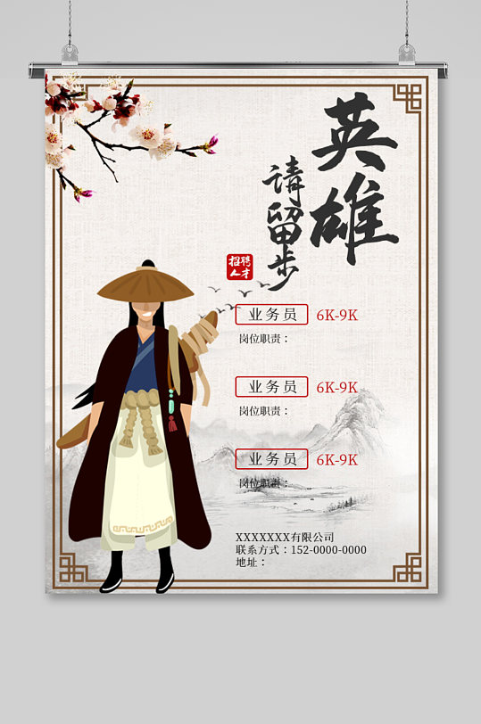 水墨古典招贤纳士招聘海报诚聘精英