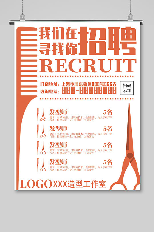 理发店美容美发招贤纳士招聘海报诚聘精英