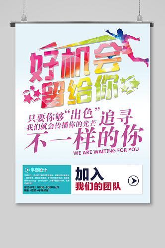 原创简约招聘海报欢迎加入金融公司招募令