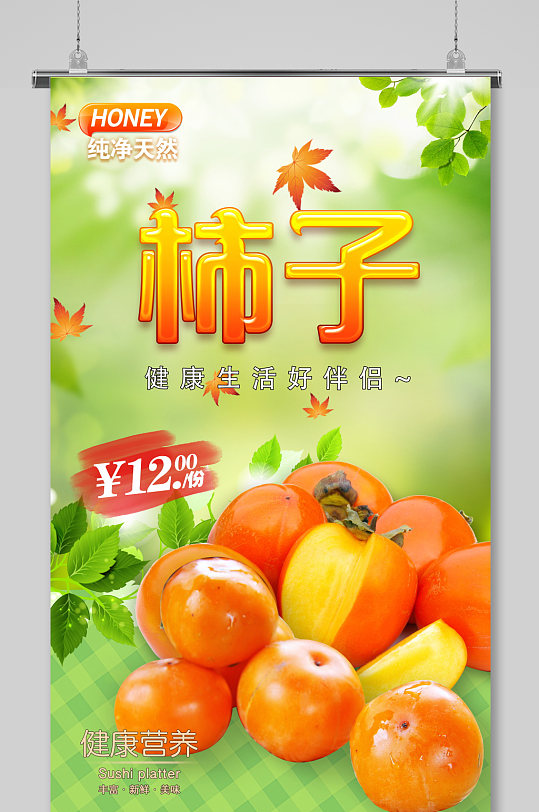 秋天新鲜柿子上市海报展板