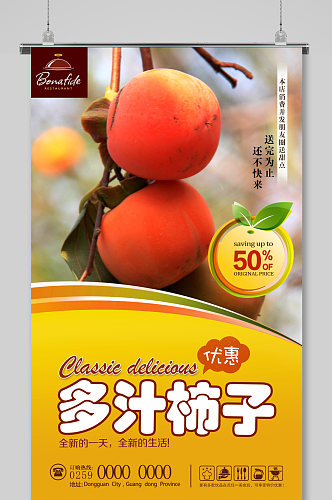 农家柿饼野柿甜柿海报展架