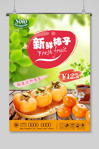 秋天新鲜柿子上市海报展板