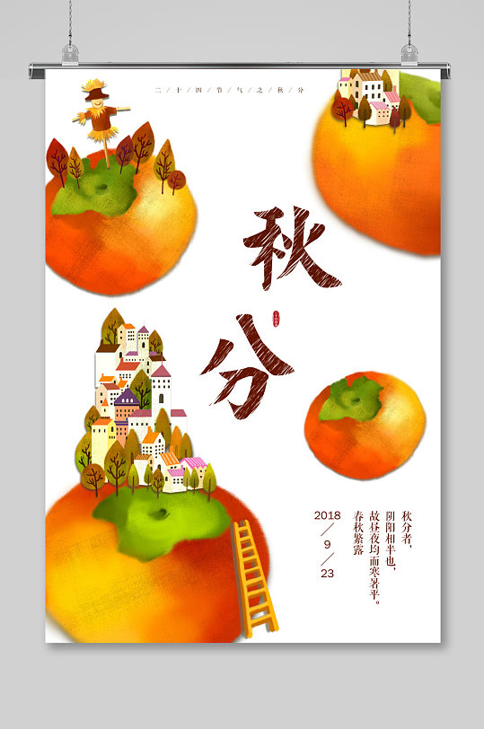 秋天新鲜柿子上秋天新鲜柿子上市海报展板