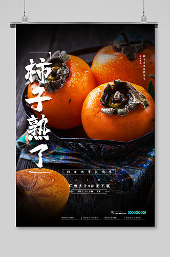 秋天新鲜柿子上市海报展架