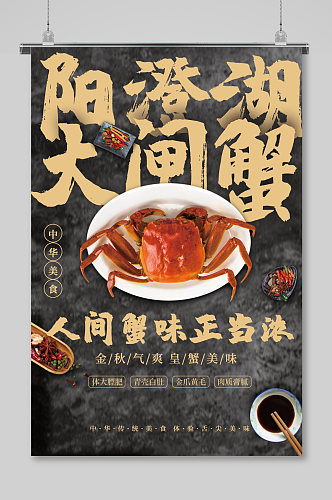 创意大闸蟹美食海报