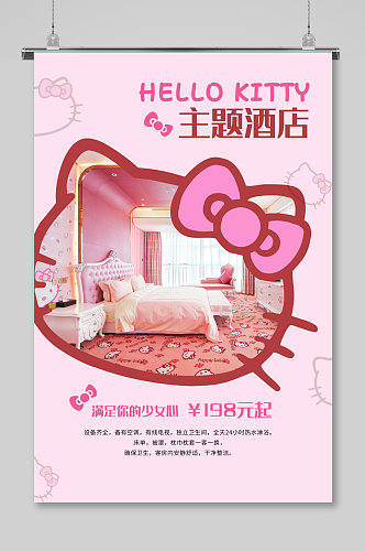 粉色主题卡通酒店海报
