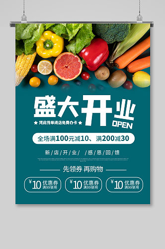 蔬菜店水果开业海报盛大开业盛典展架