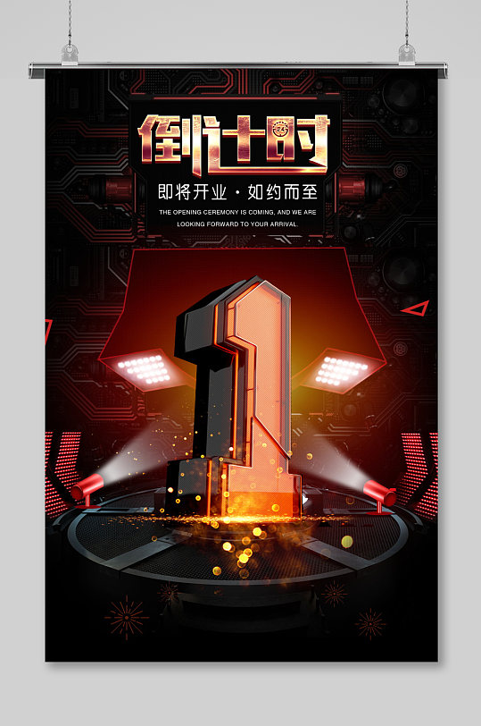 倒计时1天一天开业海报盛大开业盛典展架