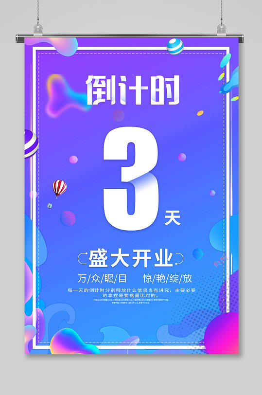 倒计时3天三天开业海报盛大开业盛典展架