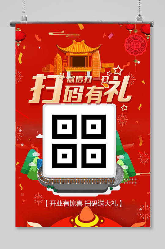 扫码有礼新店典礼盛装开业试营业升级