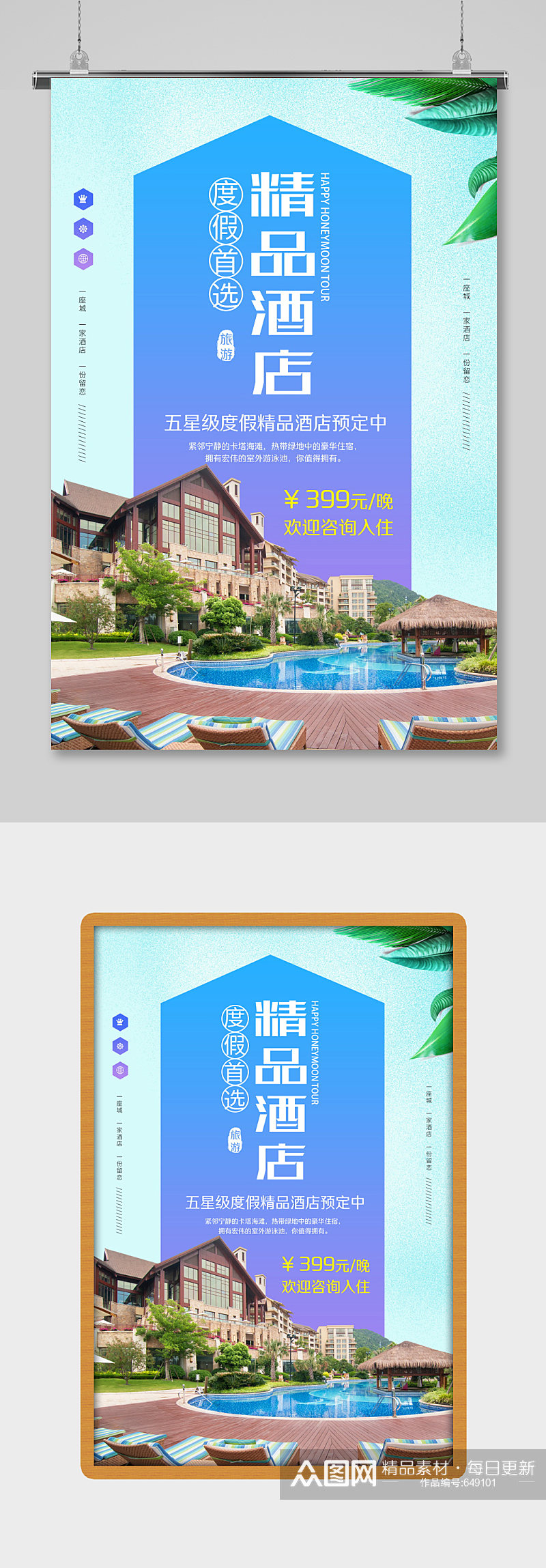 精品酒店蓝色促销宣传海报素材