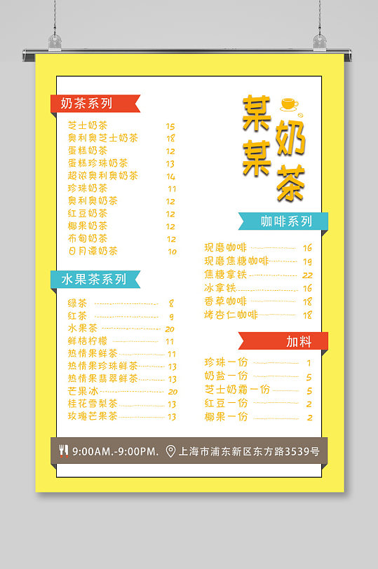 奶茶店飲品店菜單菜譜開業(yè)海報盛大開業(yè)盛典