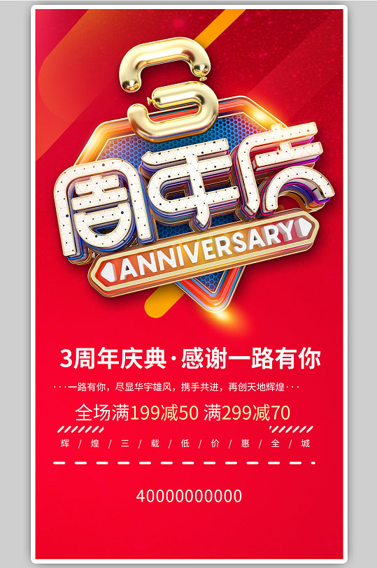 3周年三周年庆典开业海报盛大开业盛典展架