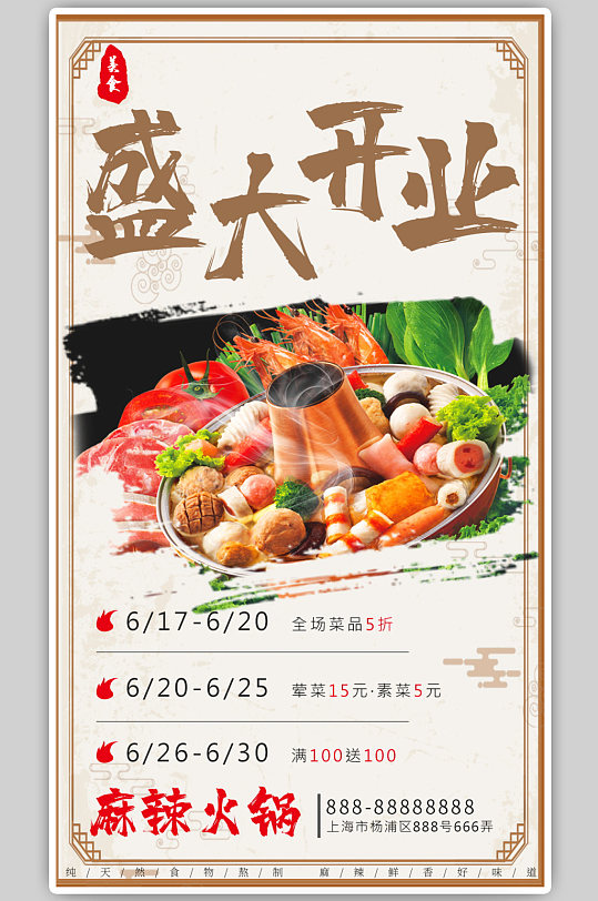 饭店餐饮火锅店大酬宾开业庆祝庆典新店