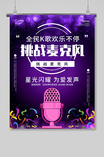 K歌大赛海报校园歌手大赛唱歌比赛我是歌手
